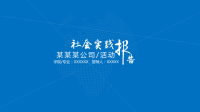 大学生社会实践活动报告答辩PPT模板