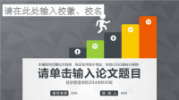扁平多彩毕业论文答辩PPT模版