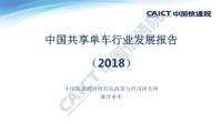 2018中国共享单车行业发展报告