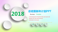 2017新年计划工作汇报总结述职PPT动态模板