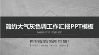 简约大气黑灰工作汇报PPT模板