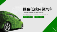 绿色低碳环保汽车宣传品牌推荐工作总结汇报PPT模板