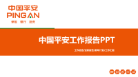 中国平安授课汇报会议述职PPT模板