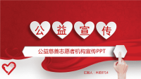 公益慈善志愿者机构宣传PPT模板