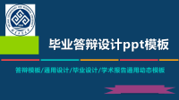 北京工商大学动态毕业设计答辩PPT模板毕业论文毕业答辩开题报告优秀PPT模板