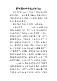 2019新学期家长会发言稿范文(同名11056)