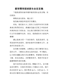 2019新学期学前班家长会发言稿(同名11053)
