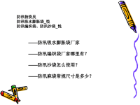 2015最新产品——吸水膨胀袋厂家、使用方法。防汛编织袋规格尺寸、价格.ppt