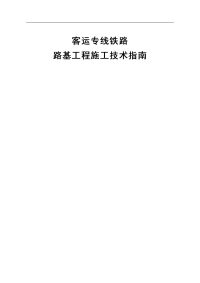 《客运专线铁路路基工程施工技术》.doc