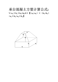 承台混凝土方量计算公式.doc