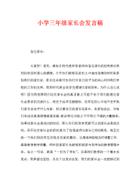 小学三年级家长会发言稿_0.doc