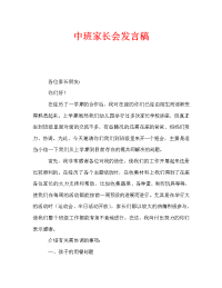 中班家长会发言稿_3.doc