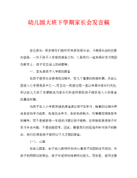 幼儿园大班下学期家长会发言稿_0.doc