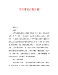 新生家长会发言稿_0.doc