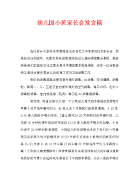 幼儿园小班家长会发言稿_0.doc