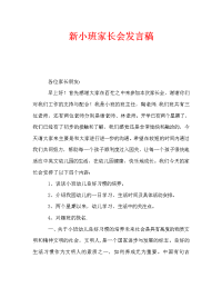 新小班家长会发言稿_0.doc