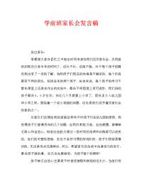 学前班家长会发言稿_1.doc