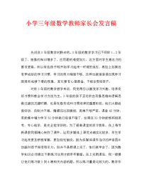 小学三年级数学教师家长会发言稿_0.doc