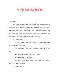 小学语文家长会发言稿_0.doc