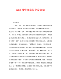 幼儿园中班家长会发言稿_2.doc