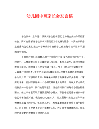 幼儿园中班家长会发言稿_0.doc
