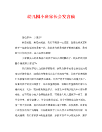 幼儿园小班家长会发言稿_2.doc
