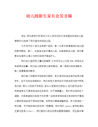幼儿园新生家长会发言稿_1.doc
