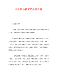 幼儿园小班家长会发言稿_1.doc