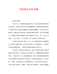 中班家长会发言稿_0.doc
