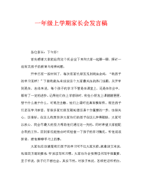 一年级上学期家长会发言稿_0.doc