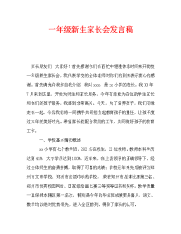 一年级新生家长会发言稿_0.doc