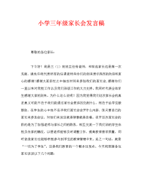 小学三年级家长会发言稿_1.doc