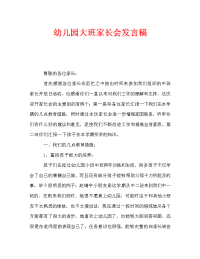 幼儿园大班家长会发言稿_0.doc