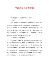 学前班家长会发言稿_2.doc