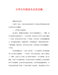 小学五年级家长会发言稿_0.doc