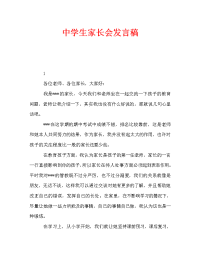 中学生家长会发言稿_0.doc