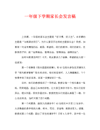 一年级下学期家长会发言稿_1.doc