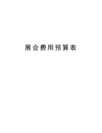 展会费用预算表教学文案.doc