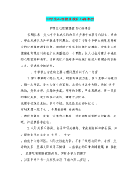 中学生心理健康教育心得体会.doc