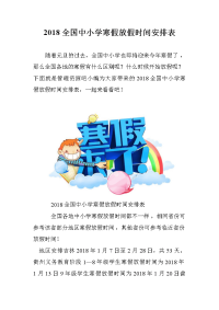 2018全国中小学寒假放假时间安排表.doc