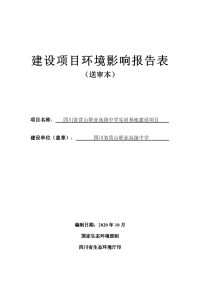 四川省营山职业高级中学实训基地建设项目报告表.pdf