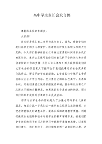 高中学生家长会发言稿.docx