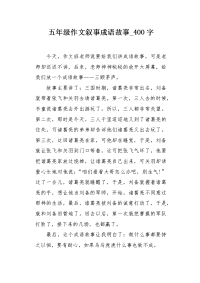 五年级作文叙事成语故事400字.docx