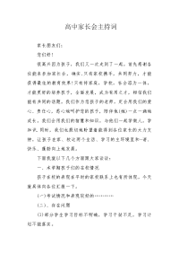 高中家长会主持词.docx