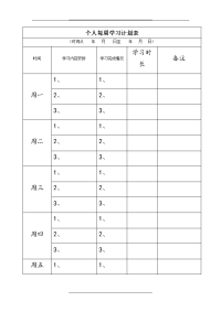 每周学习计划表教学内容.doc