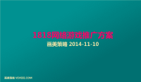 [精选]网络游戏推广方案.pptx