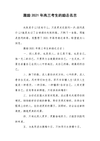 激励2021年高三考生的励志名言.docx