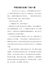 节假日旅行社推广方案4篇.docx