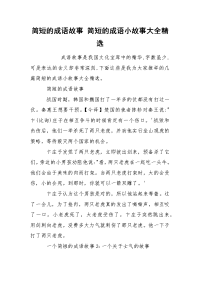 简短的成语故事 简短的成语小故事大全精选.docx