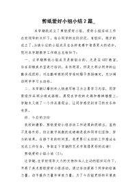 剪纸爱好小组小结2篇_.docx